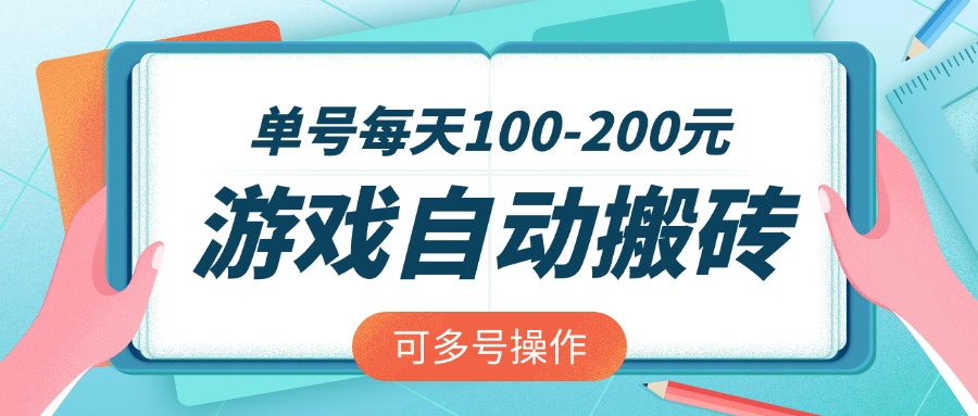 游戏全自动搬砖，单号每天100-200元，可多号操作-一品创网