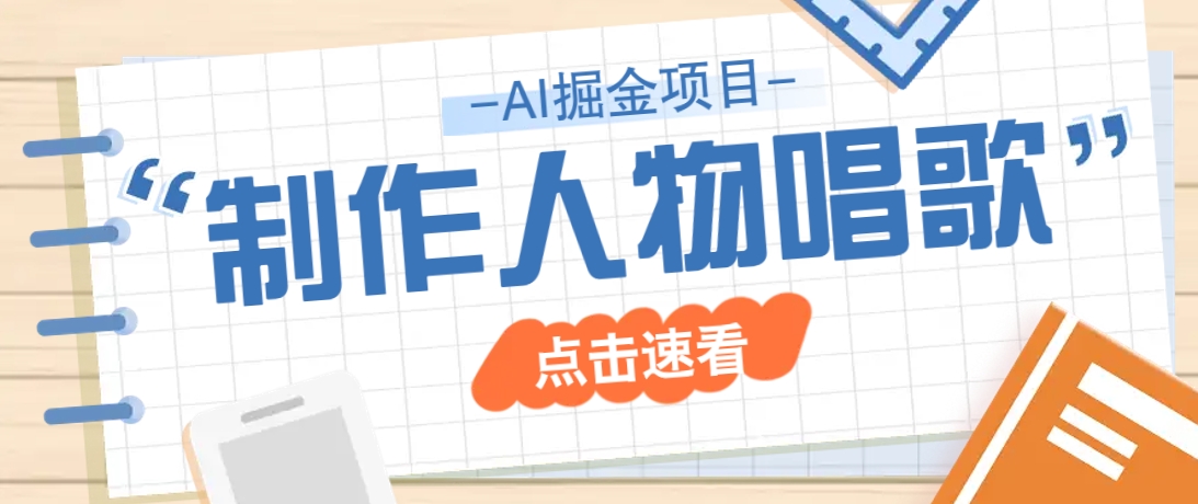 2025最新声音克隆玩法，历史人物唱歌视频，趣味十足，轻松涨粉-一品创网