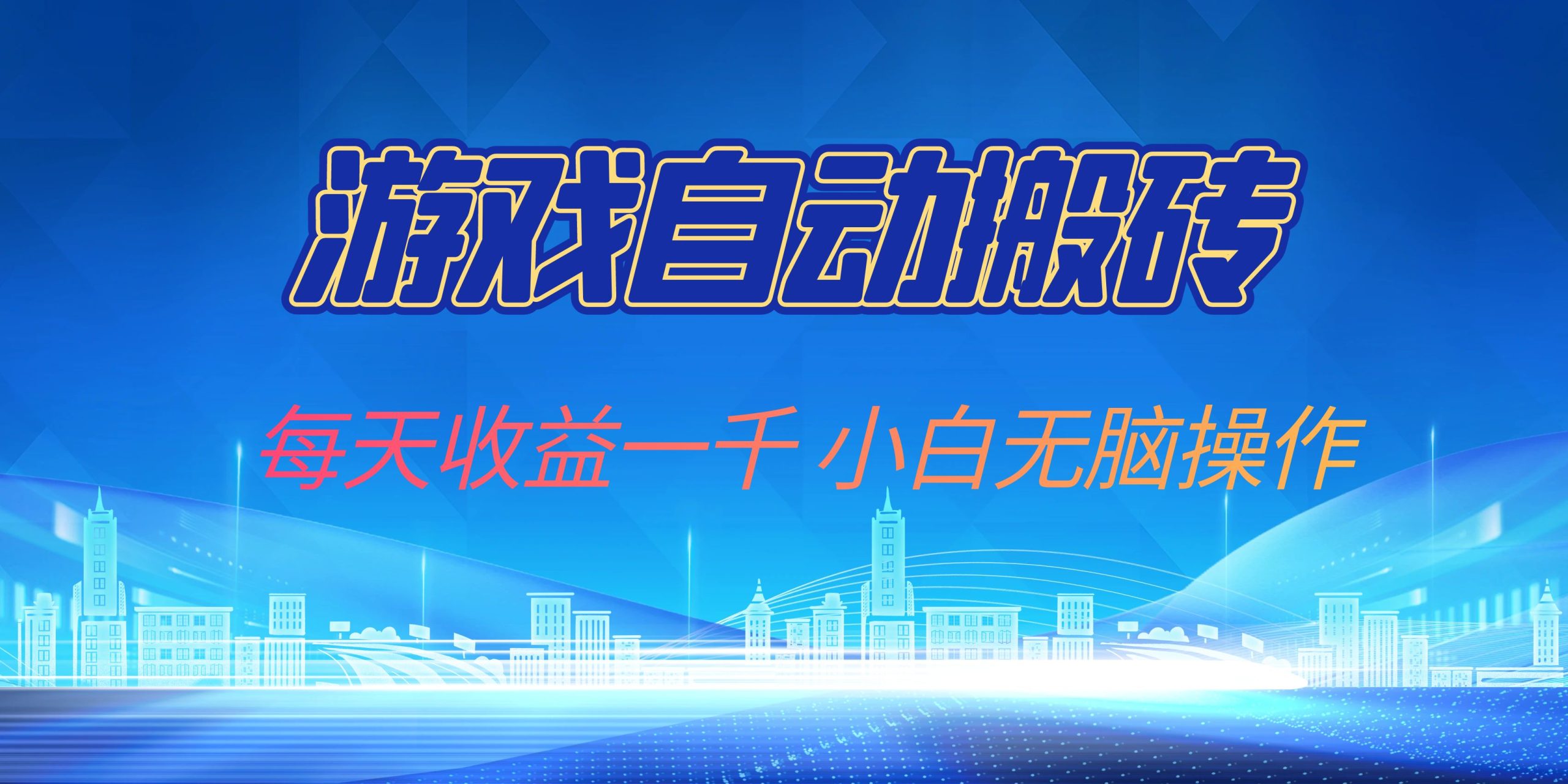 游戏自动搬砖副业项目，每天收益一千，小白无脑操作-一品创网