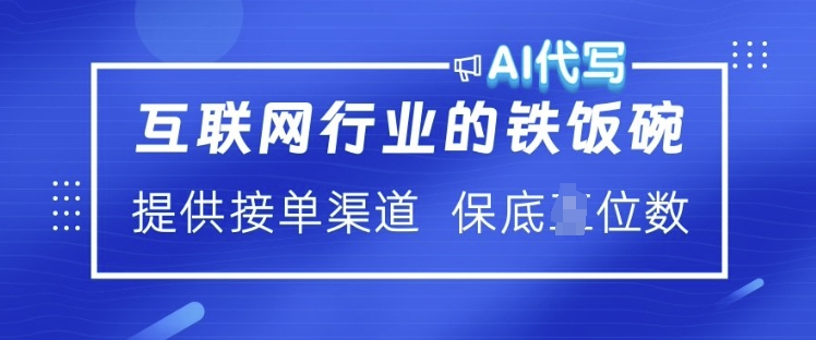 互联网行业的铁饭碗  AI代写 提供接单渠道 月入过W【揭秘】-一品创网