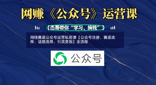 网创赛道公众号运营私密课【公众号注册、赛道选择、话题选择、引流变现】全流程-一品创网