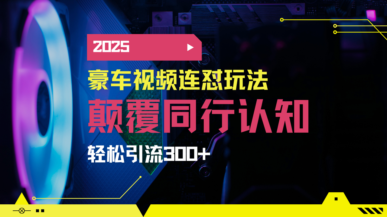 小红书靠豪车图文搬运日引200+创业粉，带项目日稳定变现5000+2025年最…-一品创网