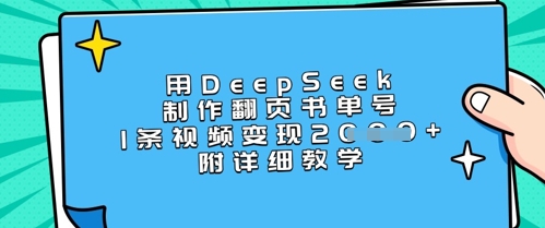 用DeepSeek制作翻页书单号，1条视频变现上千，附详细教学-一品创网