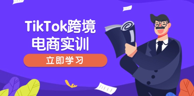 TikTok跨境电商实训，开店准备与选品策略，助力新手快速上手, 精准运营-一品创网
