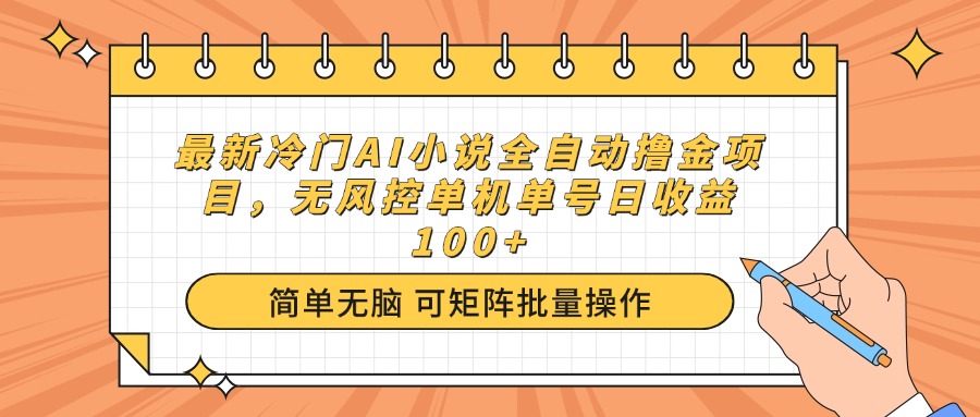 最新冷门AI小说全自动撸金项目，无风控单机单号日收益100+-一品创网