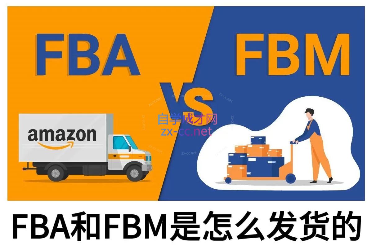 子健老师·亚马逊0-1全流程实操，FBA/FBM玩法全解-一品创网