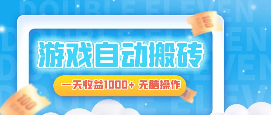 电脑游戏自动搬砖，一天收益1000+ 无脑操作-一品创网