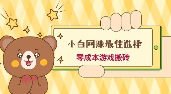小白入手网赚最佳选择，游戏搬砖，保姆级教程，零成本每天十分钟，多号月入1W＋-一品创网
