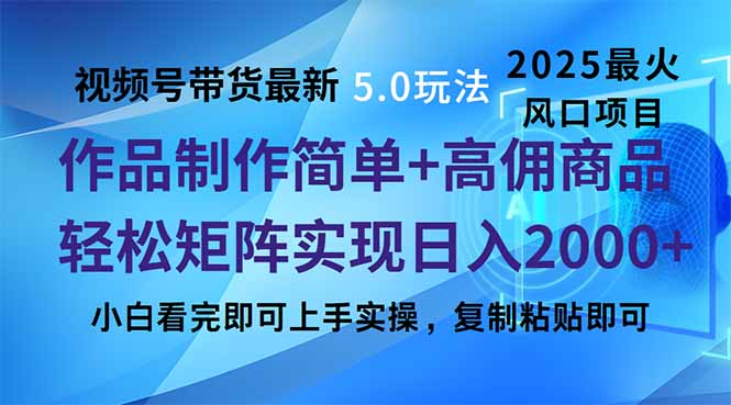 视频号带货最新5.0玩法，作品制作简单，当天起号，复制粘贴，轻松矩阵…-一品创网