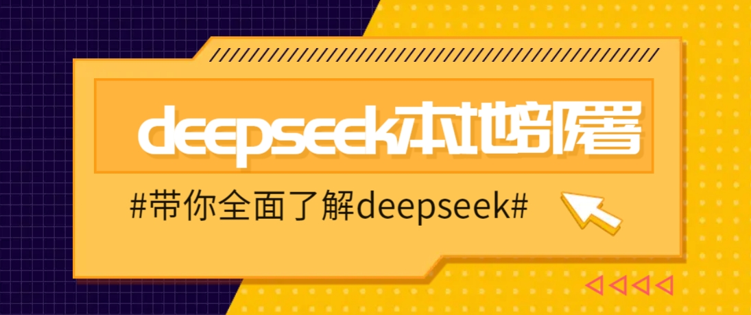 DeepSeek本地部署详细教程，轻松将deepseek部署到你的电脑上-一品创网