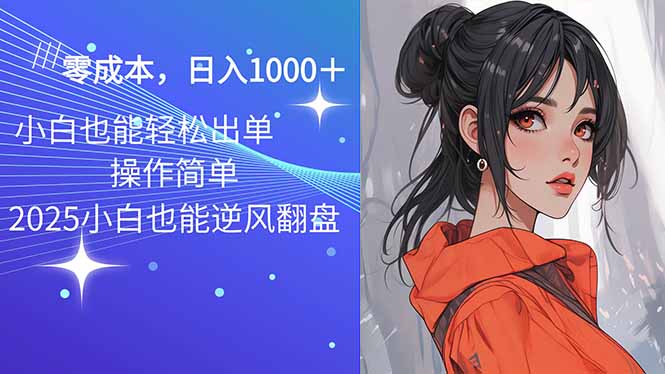 2025最新玩法骚气语音包，0成本一天1000+闭着眼也能出单-一品创网