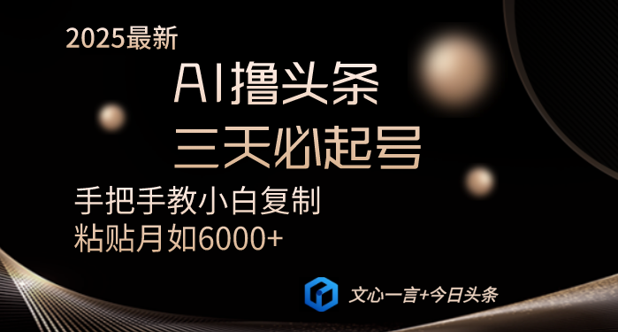 AI撸头条三天必起号手把手教小白复制粘贴月入6000+教程-一品创网