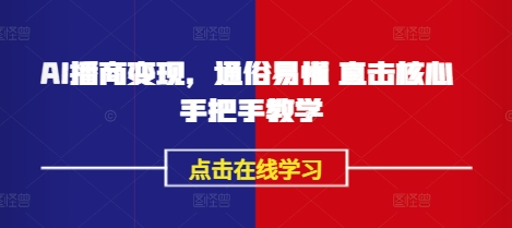 AI播商变现，通俗易懂 直击核心 手把手教学-一品创网