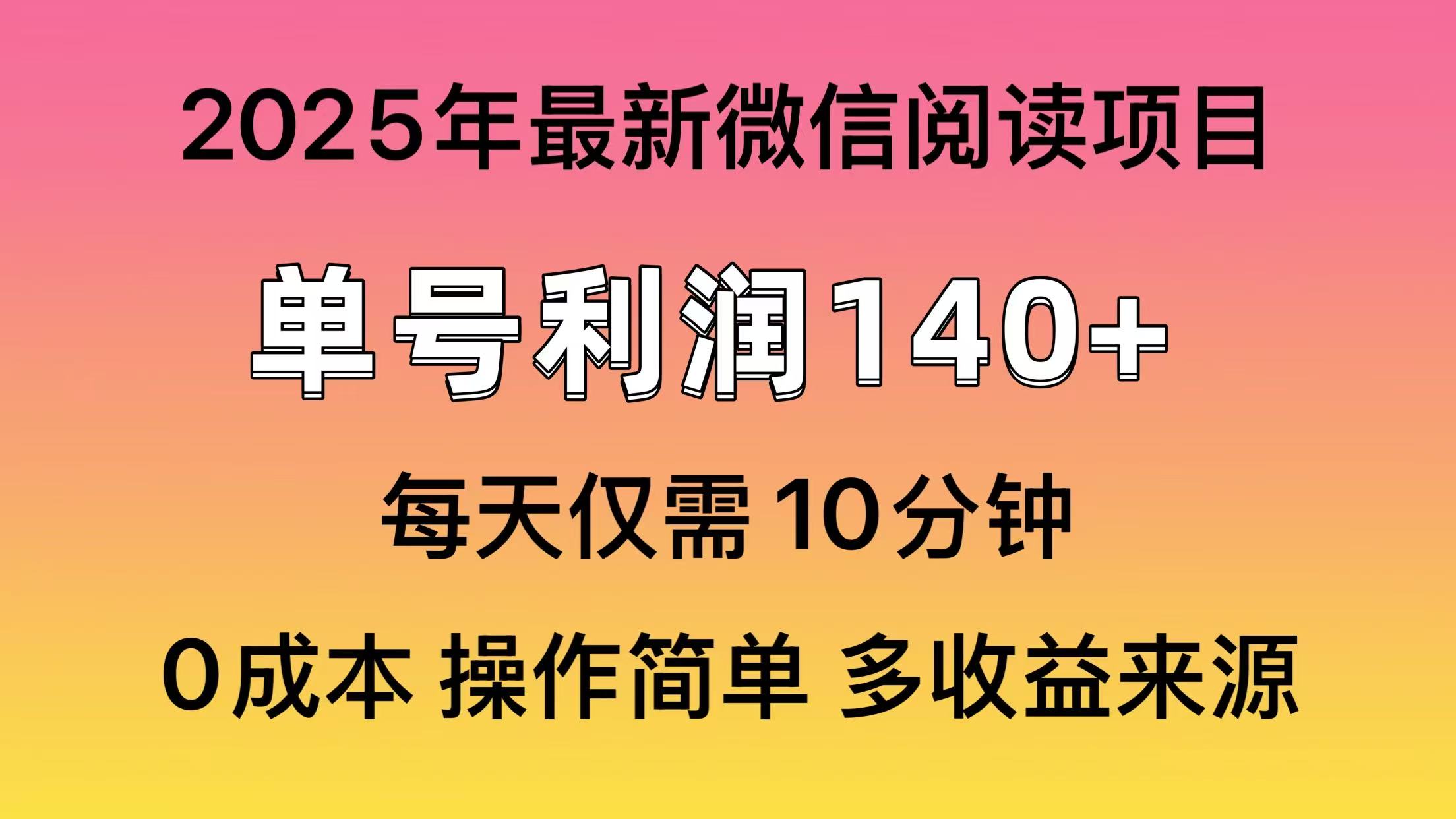 阅读2025年最新玩法，单号收益140＋，可批量放大！-一品创网