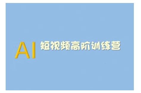 AI短视频系统训练营(2025版)掌握短视频变现的多种方式，结合AI技术提升创作效率-一品创网