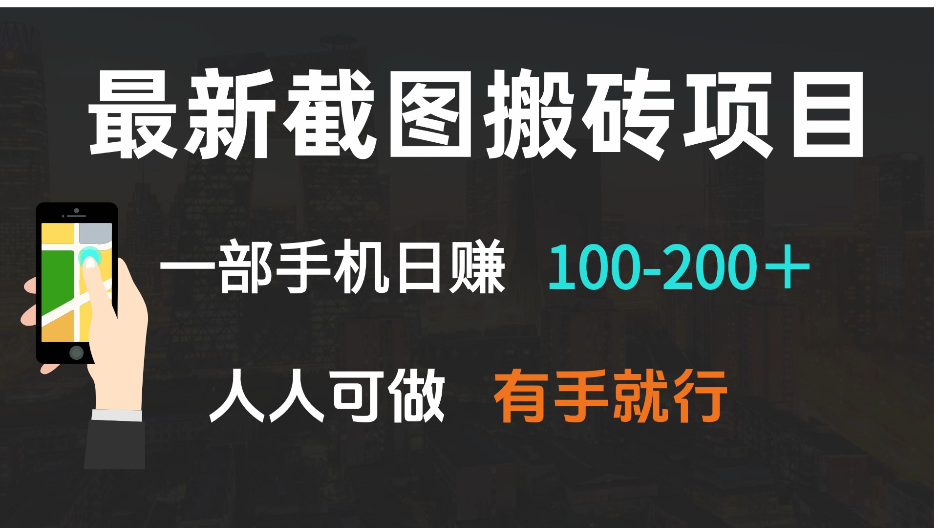 最新截图搬砖项目，一部手机日赚100-200＋ 人人可做，有手就行-一品创网