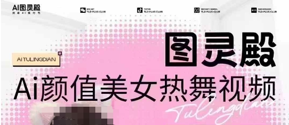 全网首发，原价988图灵殿AI颜值美女热舞视频，云端生图，轻松过原创-一品创网