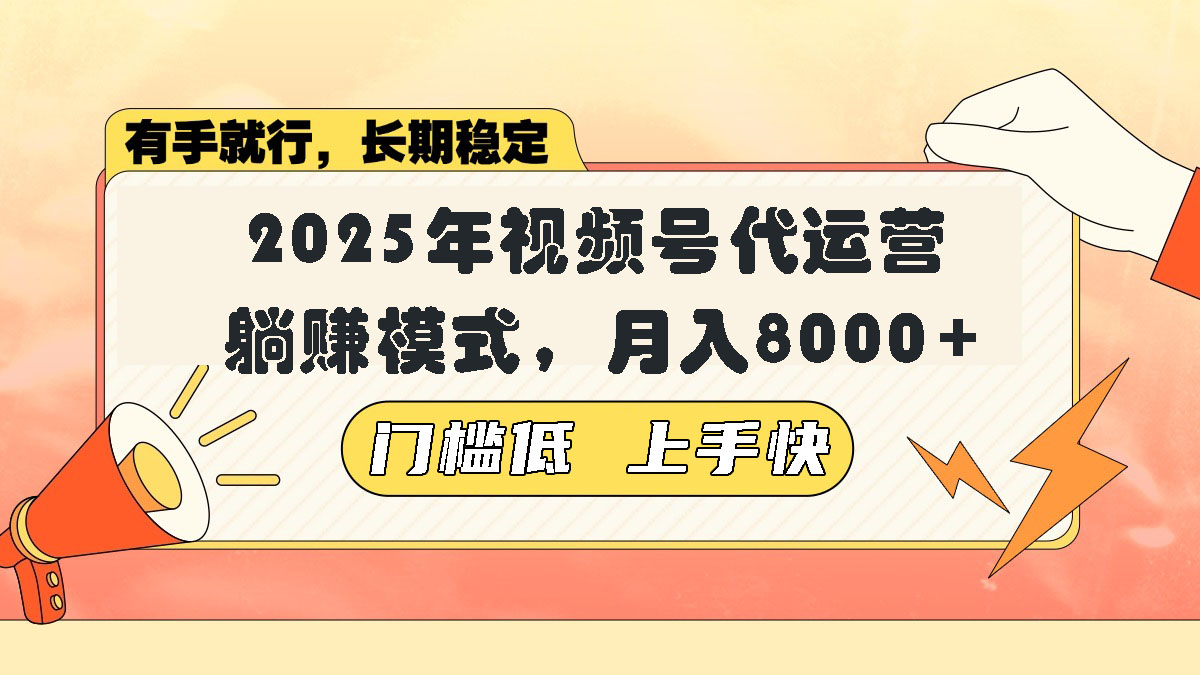 视频号带货代运营，躺赚模式，小白单月轻松变现8000+-一品创网
