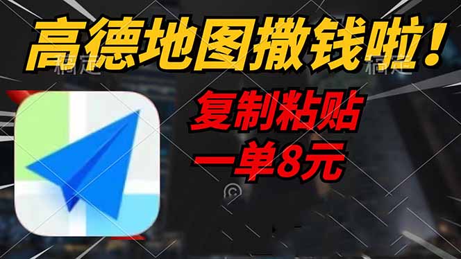 高德地图撒钱啦，复制粘贴一单8元，一单2分钟，轻松变现-一品创网