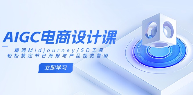 AIGC电商设计课：精通Midjourney/SD工具，轻松搞定节日海报与产品视觉营销-一品创网