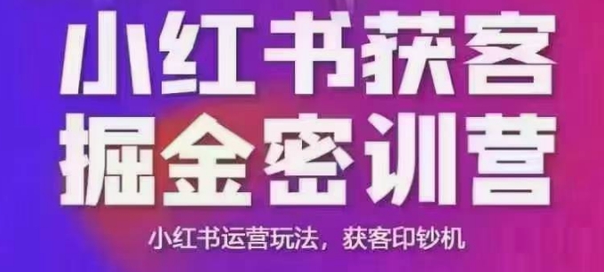 小红书获客掘金线下课，录音+ppt照片，小红书运营玩法，获客印钞机-一品创网