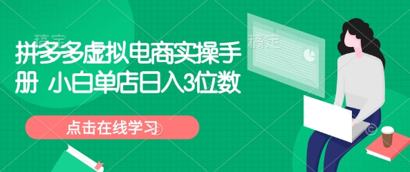 拼多多虚拟电商实操手册 小白单店日入3位数-一品创网