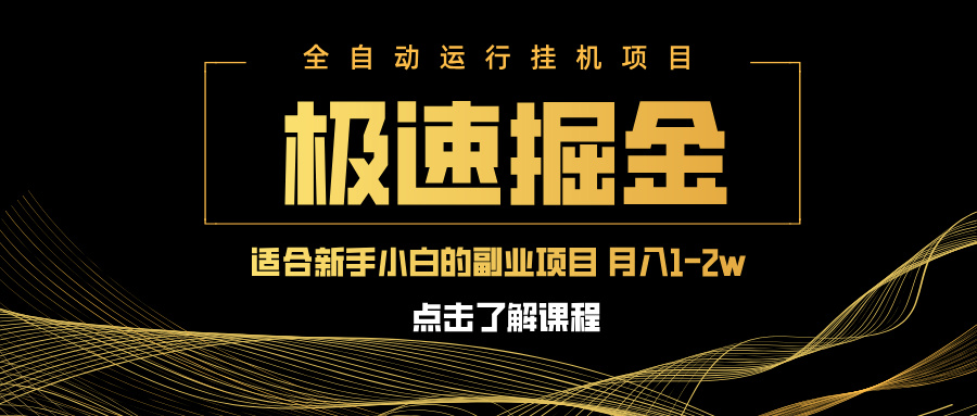 急速掘金，单设备日入600+，小白轻松月入一万八 副业的不二之选-一品创网