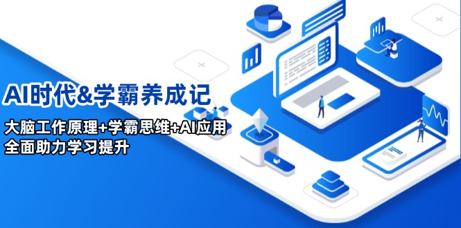 AI时代&学霸养成记，大脑工作原理+学霸思维+AI应用，全面助力学习提升-一品创网