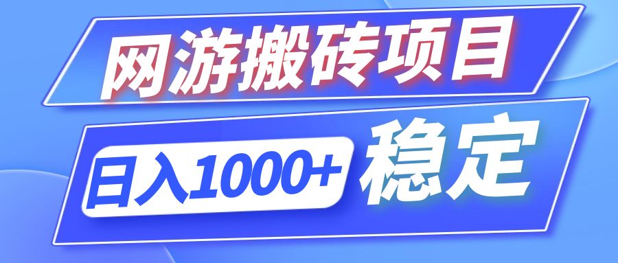 全自动网游搬砖项目，日入1000+ 可多号操作-一品创网