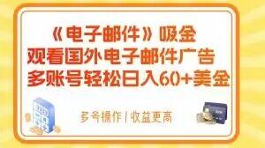 电子邮件吸金，观看国外电子邮件广告，多账号轻松日入60+美金【揭秘】-一品创网