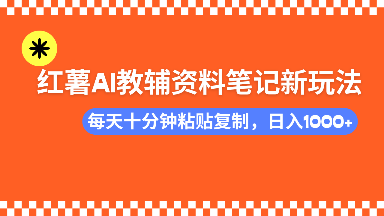 小红书AI教辅资料笔记新玩法，0门槛，可批量可复制，一天十分钟发笔记…-一品创网