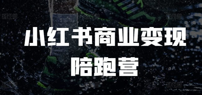 小红书商业变现陪跑营，小红书电商教程-一品创网