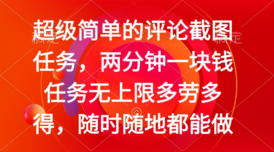 简单的评论截图任务，两分钟一块钱 任务无上限多劳多得，随时随地都能做-一品创网