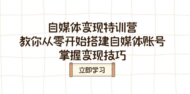 自媒体变现特训营，教你从零开始搭建自媒体账号，掌握变现技巧-一品创网