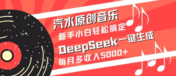 汽水原创音乐DeepSeek一键生成，新手小白轻松搞定，每月多收入5k+-一品创网