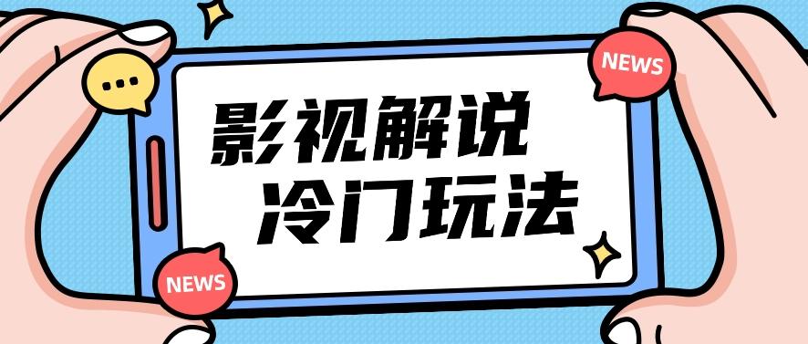 影视解说冷门玩法，搬运国外影视解说视频，小白照抄也能日入过百！【视频教程】-一品创网