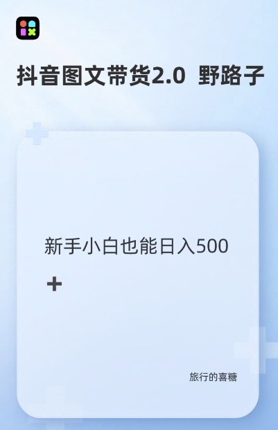 抖音图文带货野路子2.0玩法，暴力起号，单日收益多张，小白也可轻松上手【揭秘】-一品创网