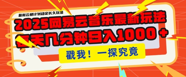 2025最新网易云音乐云梯计划，每天几分钟，单账号月入过W，可批量操作，收益翻倍【揭秘】-一品创网