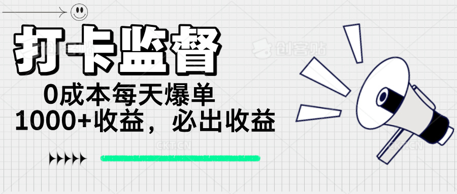 打卡监督项目，0成本每天爆单1000+，做就必出收益-一品创网
