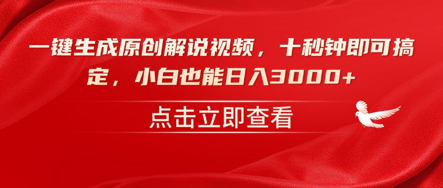 一键生成原创解说视频，十秒钟即可搞定，小白也能日入3000+-一品创网
