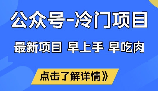 公众号冷门赛道，早上手早吃肉，单月轻松稳定变现1W【揭秘】-一品创网