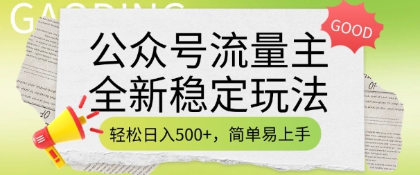 公众号流量主全新稳定玩法，轻松日入5张，简单易上手，做就有收益(附详细实操教程)-一品创网