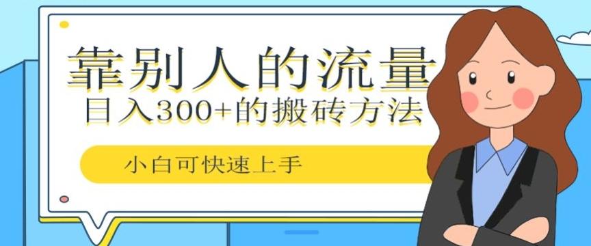 靠别人的流量，日入300+搬砖项目、复制粘贴-一品创网