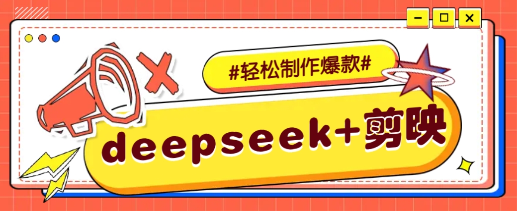DeepSeek+剪映，一键生成原创文案和视频 (各种故事视频)几分钟教会你-一品创网