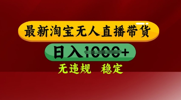 25年3月淘宝无人直播带货，日入多张，不违规不封号，独家技术，操作简单【揭秘】-一品创网