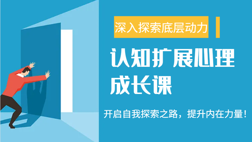 认知扩展心理成长课，了解九型人格与自信力，开启自我探索之路，提升内在力量！-一品创网