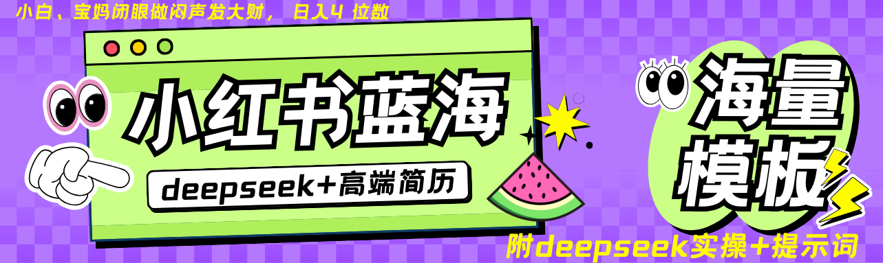 Deepseek+小红书简历蓝海赛道 日入无上限 24小时自动发货 零成本 不限时间地点-一品创网