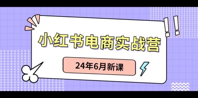 小红书无货源(最新玩法)日入1w+ 从0-1账号如何搭建-一品创网