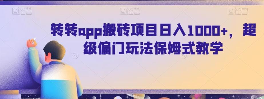 转转app搬砖项目日入1000+，超级偏门玩法保姆式教学-一品创网