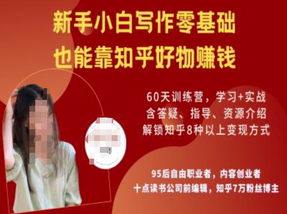 知乎好物陪跑营，新手小白写作零基础，也能靠知乎好物挣钱-一品创网